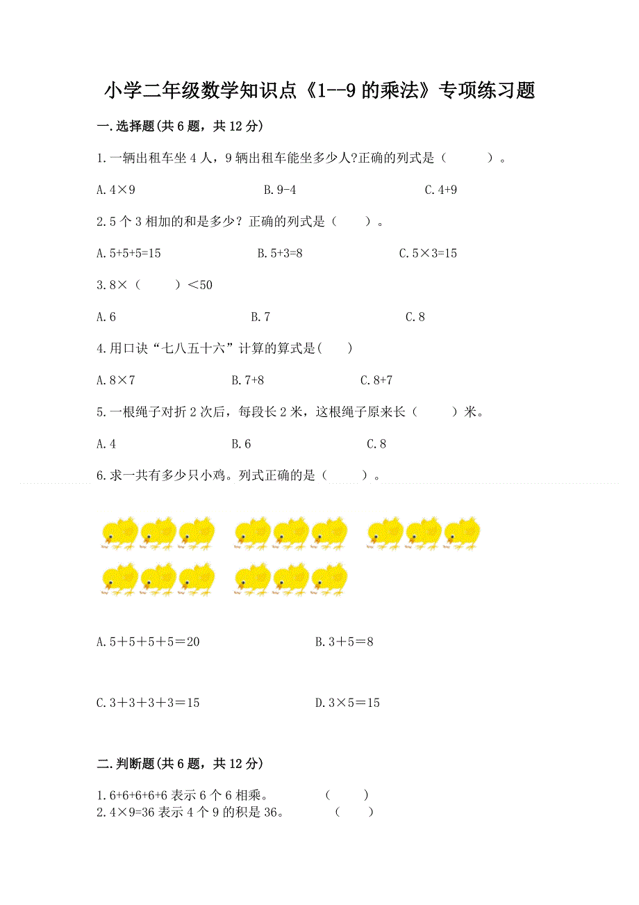 小学二年级数学知识点《1--9的乘法》专项练习题（模拟题）.docx_第1页