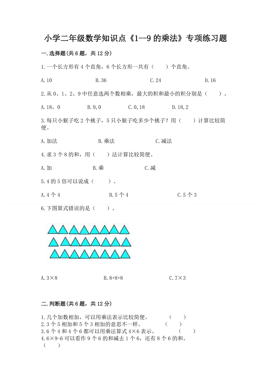 小学二年级数学知识点《1--9的乘法》专项练习题（巩固）.docx_第1页