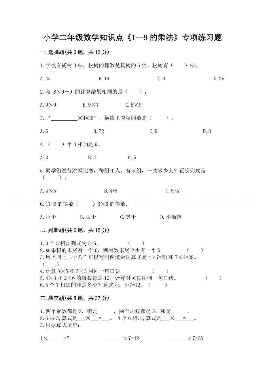 小学二年级数学知识点《1--9的乘法》专项练习题（必刷）.docx_第1页