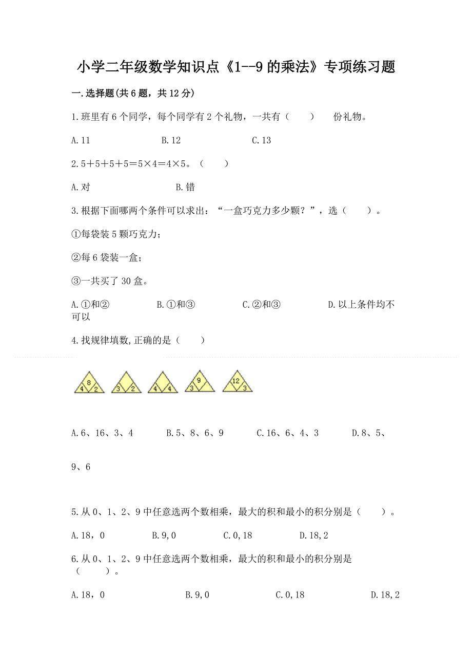 小学二年级数学知识点《1--9的乘法》专项练习题（夺冠）.docx_第1页