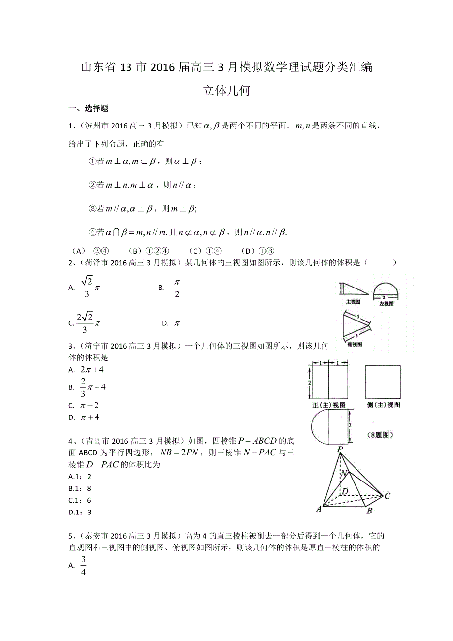 《二轮必备》山东省13市2016届高三3月模拟数学理试题分类汇编：立体几何 WORD版含答案.doc_第1页