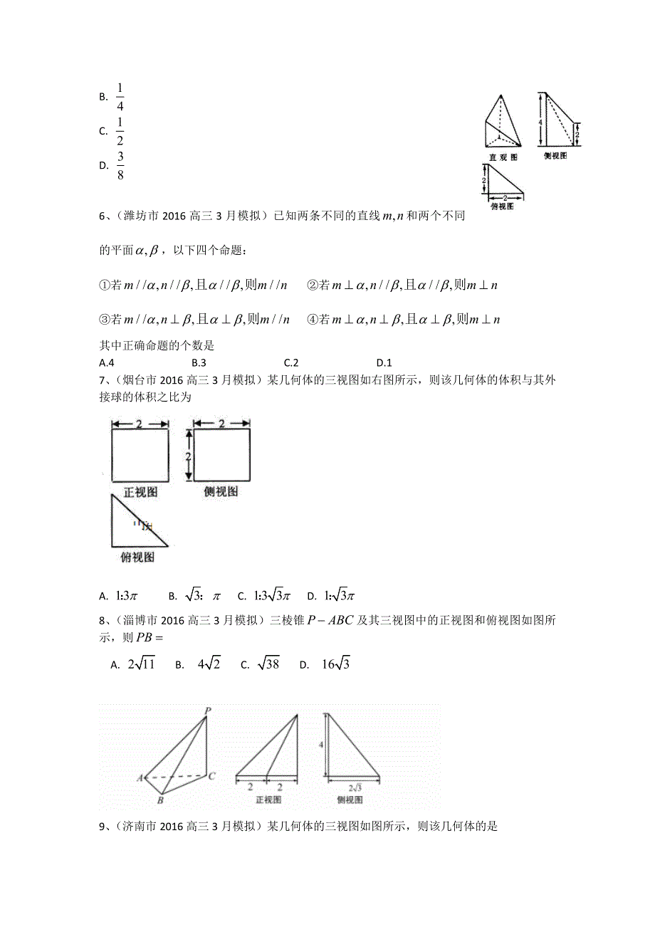 《二轮必备》山东省13市2016届高三3月模拟数学理试题分类汇编：立体几何 WORD版含答案.doc_第2页