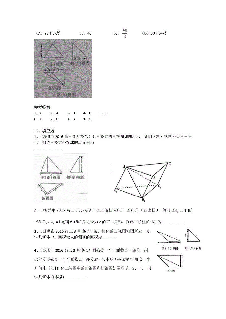 《二轮必备》山东省13市2016届高三3月模拟数学理试题分类汇编：立体几何 WORD版含答案.doc_第3页