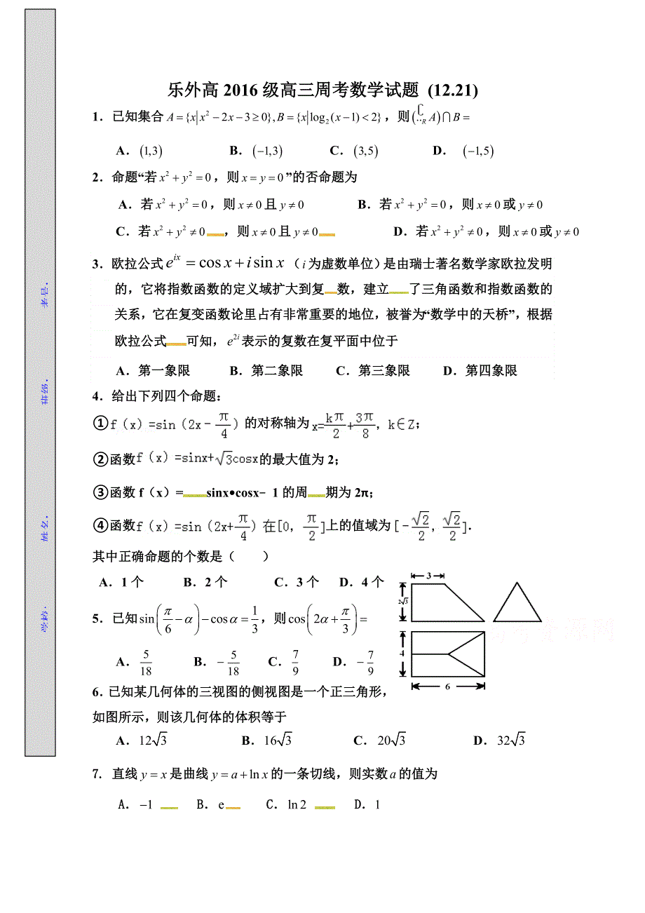 四川省乐山外国语学校2016届高三上学期12.21周考数学试题（理科） WORD版无答案.doc_第1页