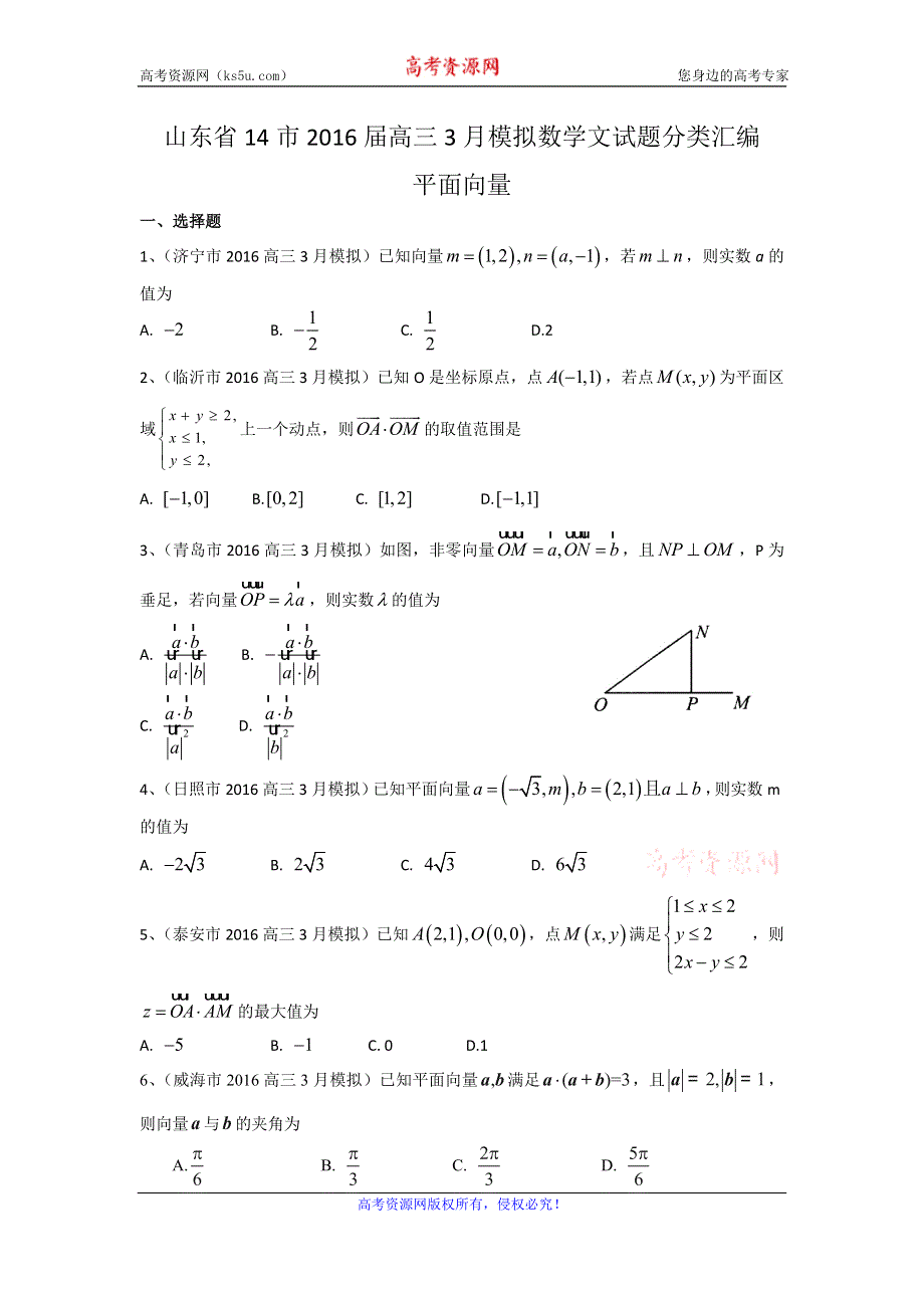 《二轮必备》山东省14市2016届高三3月模拟数学文试题分类汇编：平面向量 WORD版含答案.doc_第1页