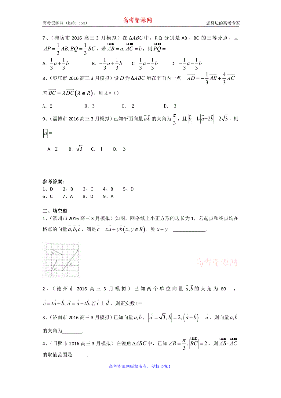 《二轮必备》山东省14市2016届高三3月模拟数学文试题分类汇编：平面向量 WORD版含答案.doc_第2页