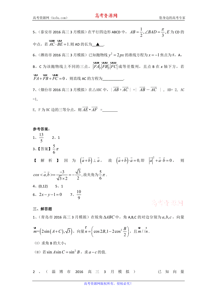 《二轮必备》山东省14市2016届高三3月模拟数学文试题分类汇编：平面向量 WORD版含答案.doc_第3页