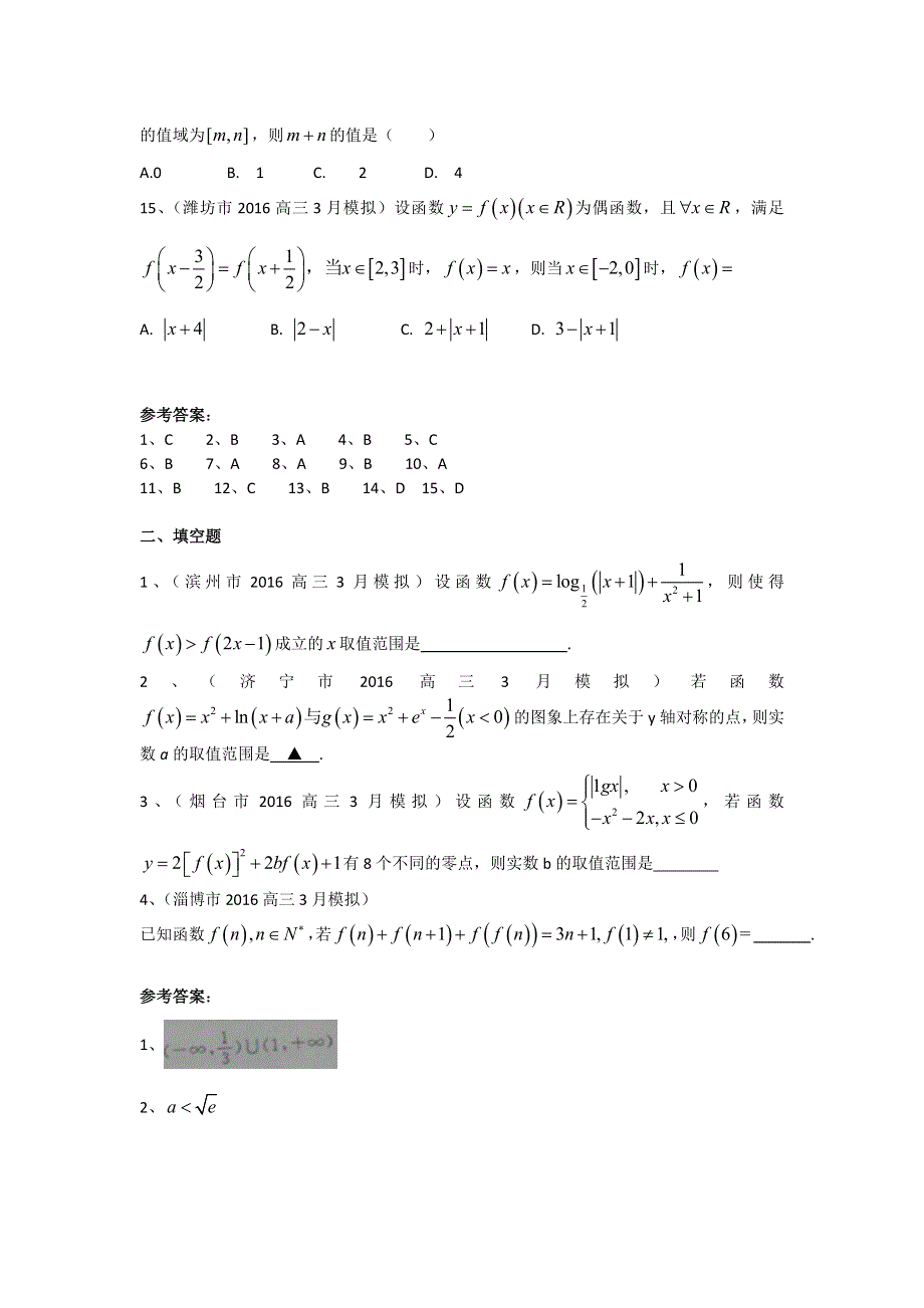 《二轮必备》山东省13市2016届高三3月模拟数学理试题分类汇编：函数 WORD版含答案.doc_第3页