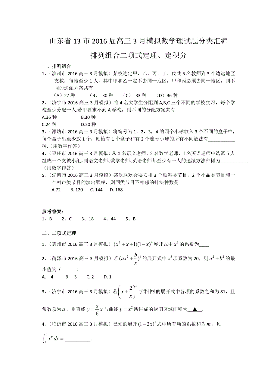 《二轮必备》山东省13市2016届高三3月模拟数学理试题分类汇编：排列组合二项式定理定积分 WORD版含答案.doc_第1页