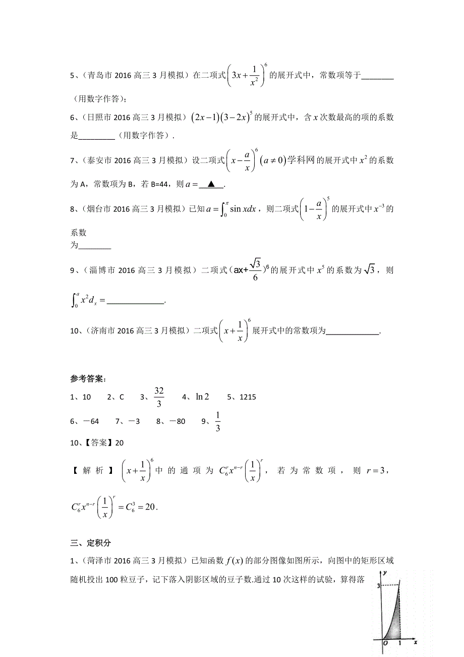 《二轮必备》山东省13市2016届高三3月模拟数学理试题分类汇编：排列组合二项式定理定积分 WORD版含答案.doc_第2页