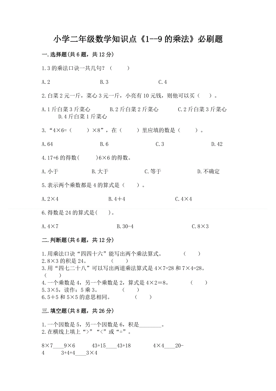 小学二年级数学知识点《1--9的乘法》必刷题a4版打印.docx_第1页