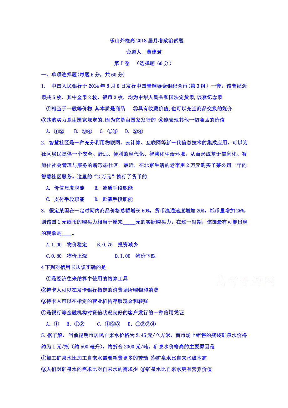 四川省乐山外国语学校2015-2016学年高一上学期第一次月考政治试题 WORD版含答案.doc_第1页