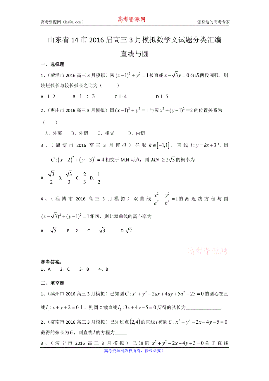 《二轮必备》山东省14市2016届高三3月模拟数学文试题分类汇编：直线与圆 WORD版含答案.doc_第1页