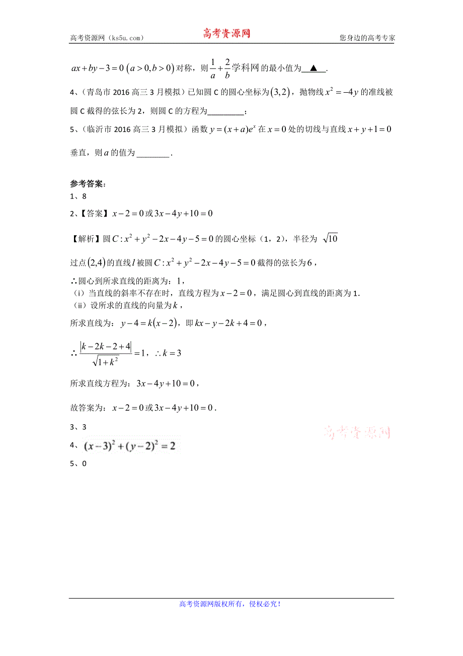 《二轮必备》山东省14市2016届高三3月模拟数学文试题分类汇编：直线与圆 WORD版含答案.doc_第2页