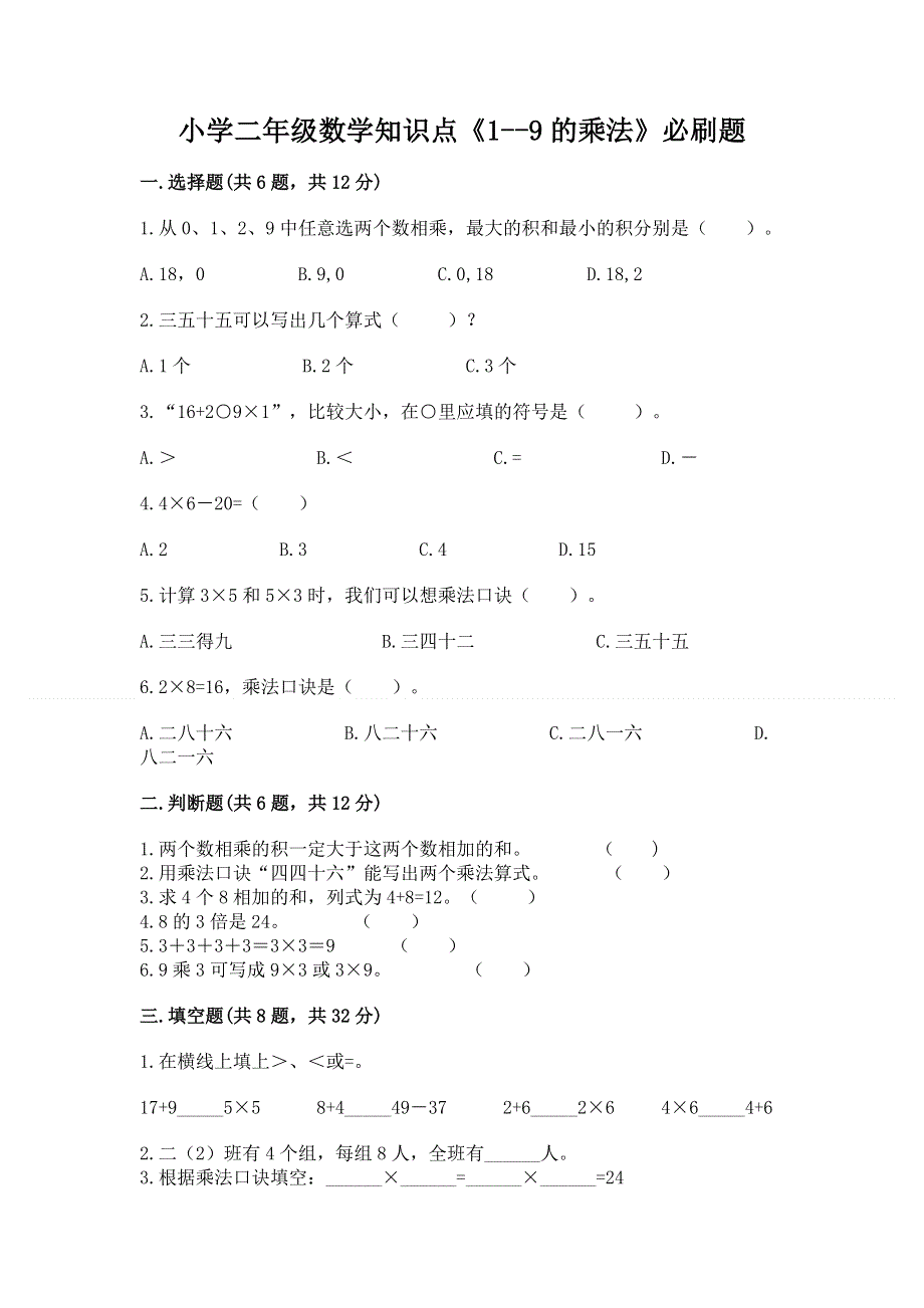 小学二年级数学知识点《1--9的乘法》必刷题下载.docx_第1页