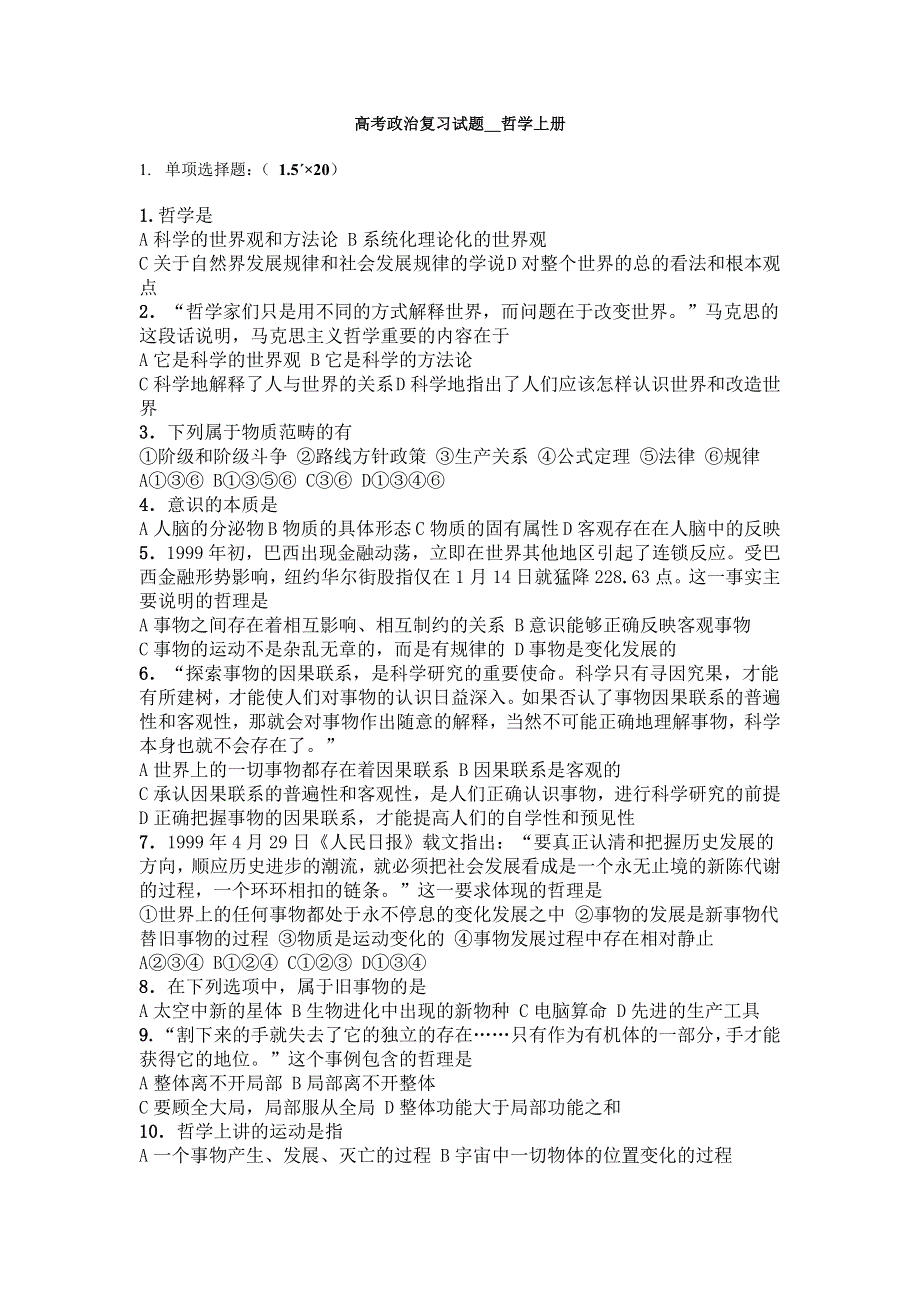 2008高考一轮政治复习试题__哲学上册综合复习题.doc_第1页