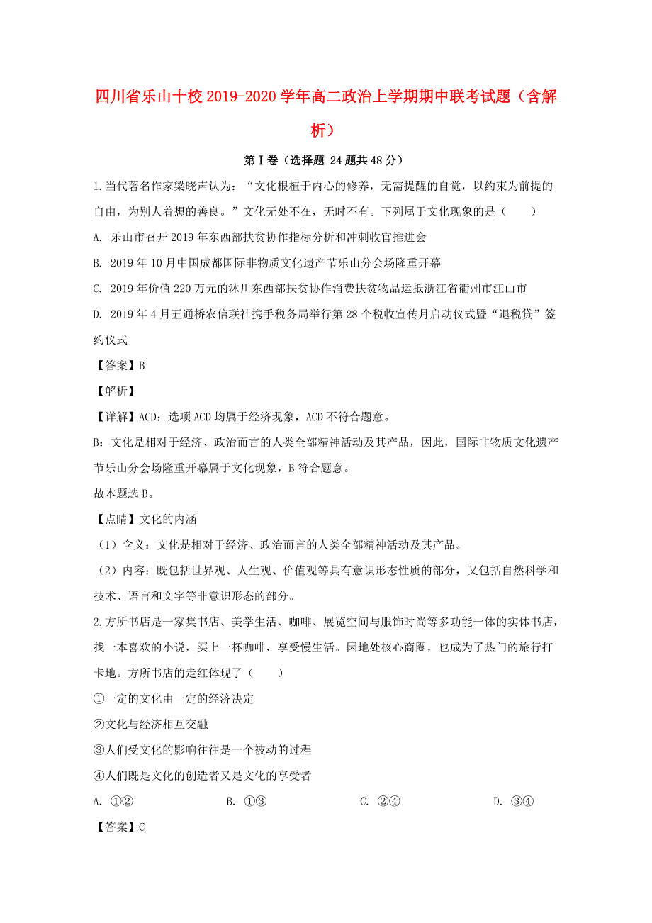 四川省乐山十校2019-2020学年高二政治上学期期中联考试题（含解析）.doc_第1页