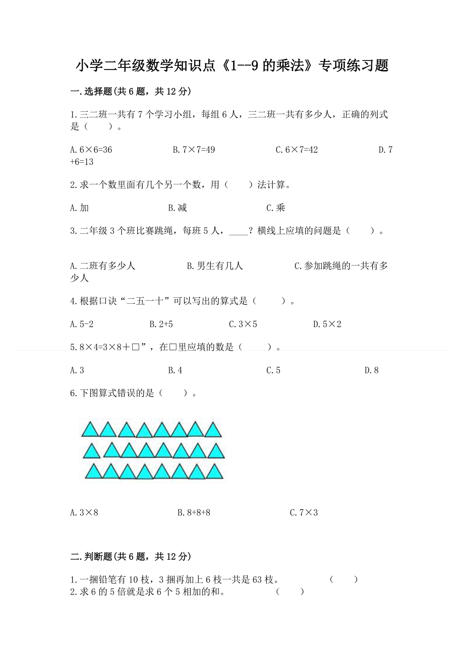 小学二年级数学知识点《1--9的乘法》专项练习题（轻巧夺冠）.docx_第1页