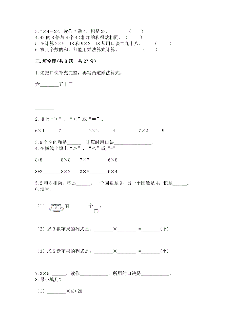 小学二年级数学知识点《1--9的乘法》专项练习题（轻巧夺冠）.docx_第2页