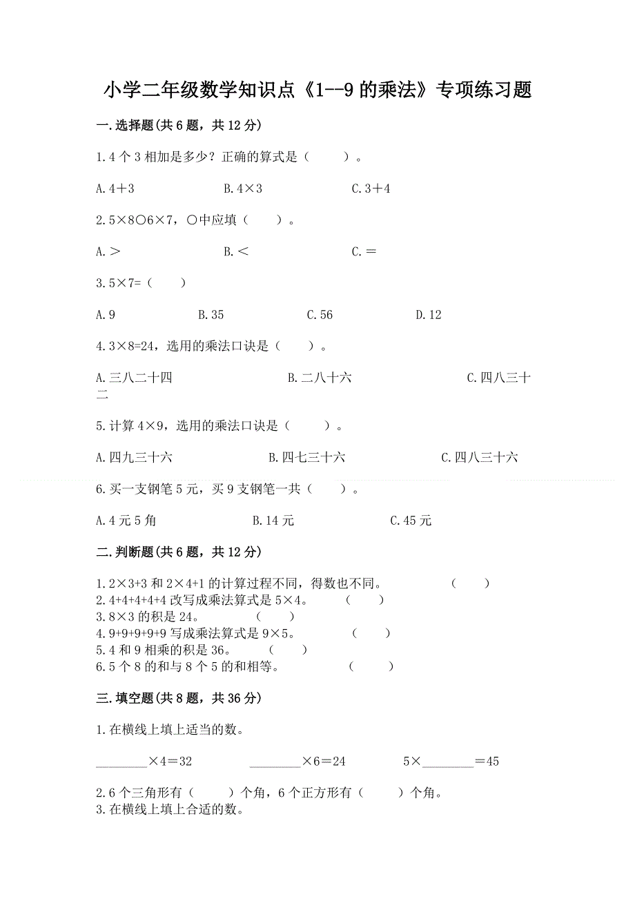 小学二年级数学知识点《1--9的乘法》专项练习题（精选题）.docx_第1页