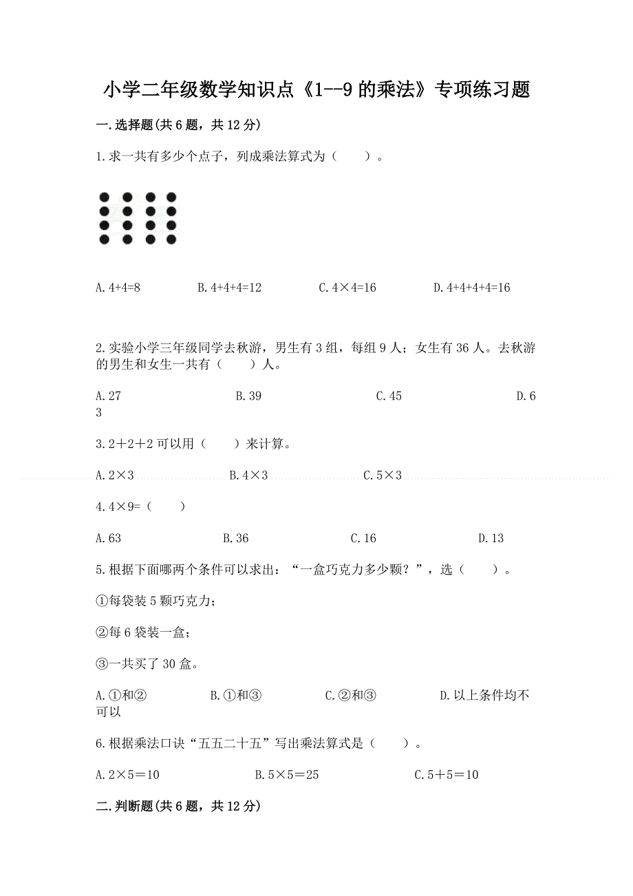 小学二年级数学知识点《1--9的乘法》专项练习题（基础题）.docx_第1页