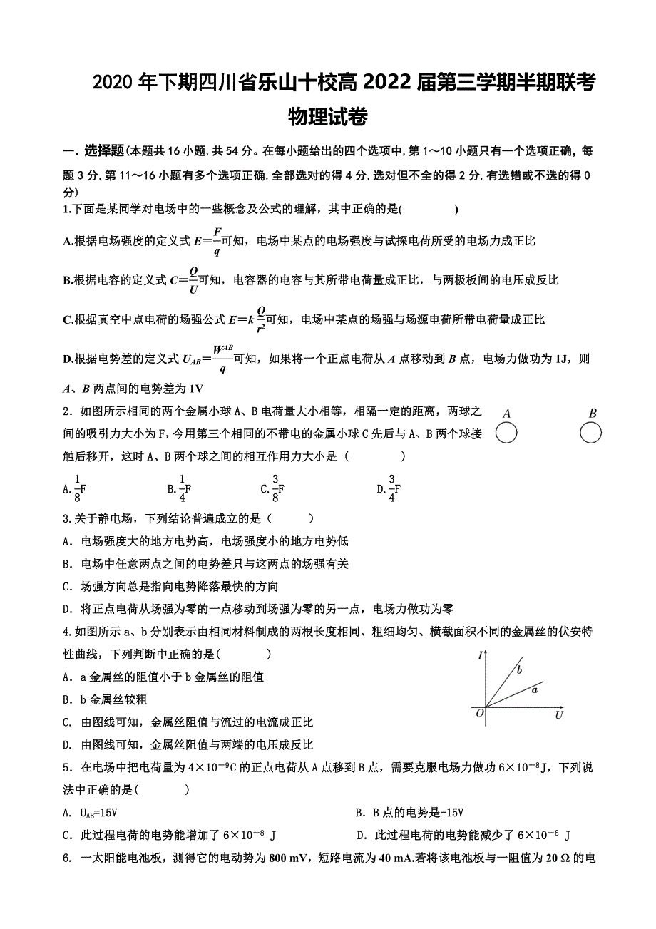 四川省乐山十校2020-2021学年高二上学期期中联考物理试题 WORD版含答案.doc_第1页