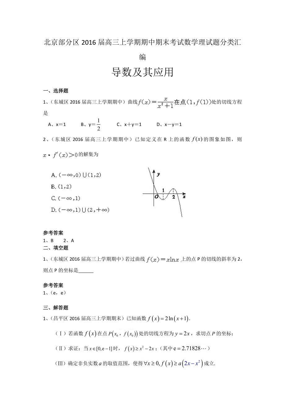 《二轮必备》北京市部分区2016届高三上学期期中期末考试数学理试题分类汇编：导数及其应用 WORD版含答案.doc_第1页