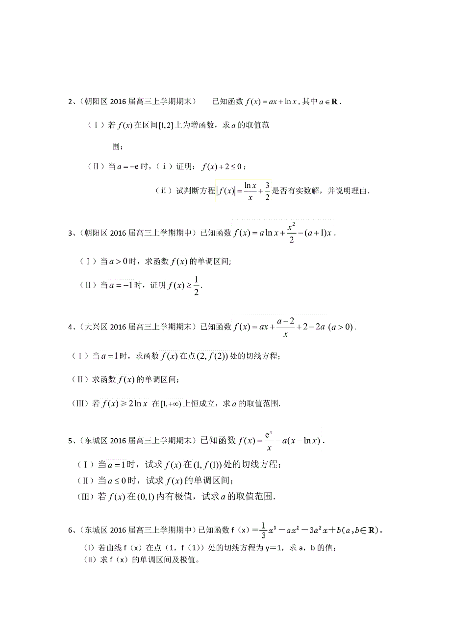 《二轮必备》北京市部分区2016届高三上学期期中期末考试数学理试题分类汇编：导数及其应用 WORD版含答案.doc_第2页