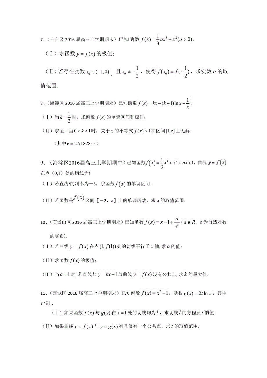 《二轮必备》北京市部分区2016届高三上学期期中期末考试数学理试题分类汇编：导数及其应用 WORD版含答案.doc_第3页