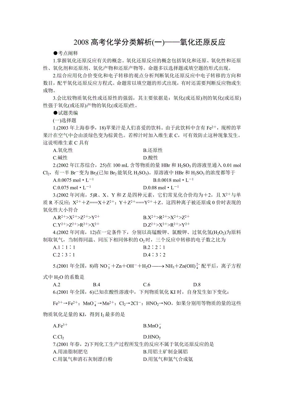 2008高考化学分类解析一《氧化还原反应》.doc_第1页