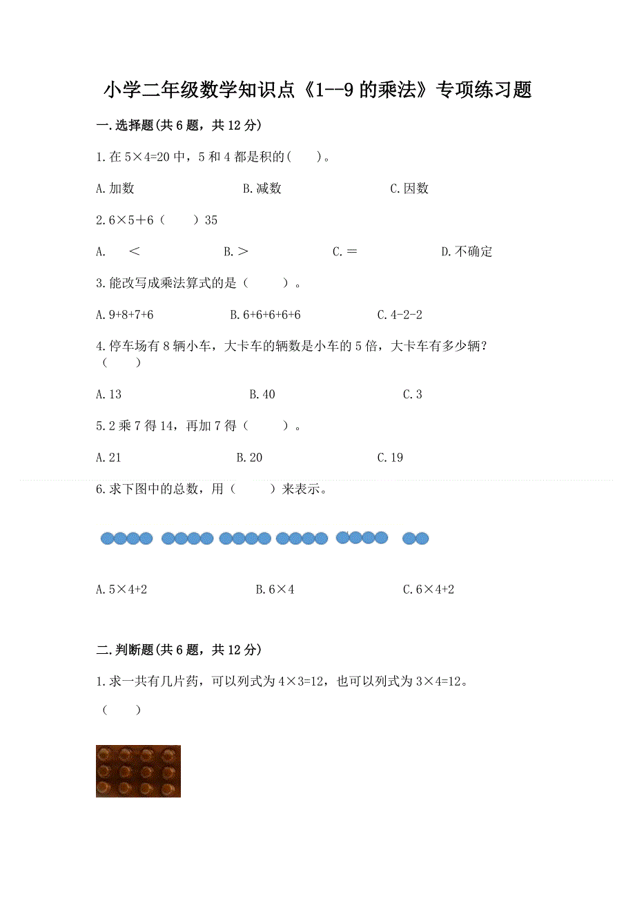 小学二年级数学知识点《1--9的乘法》专项练习题（综合卷）.docx_第1页