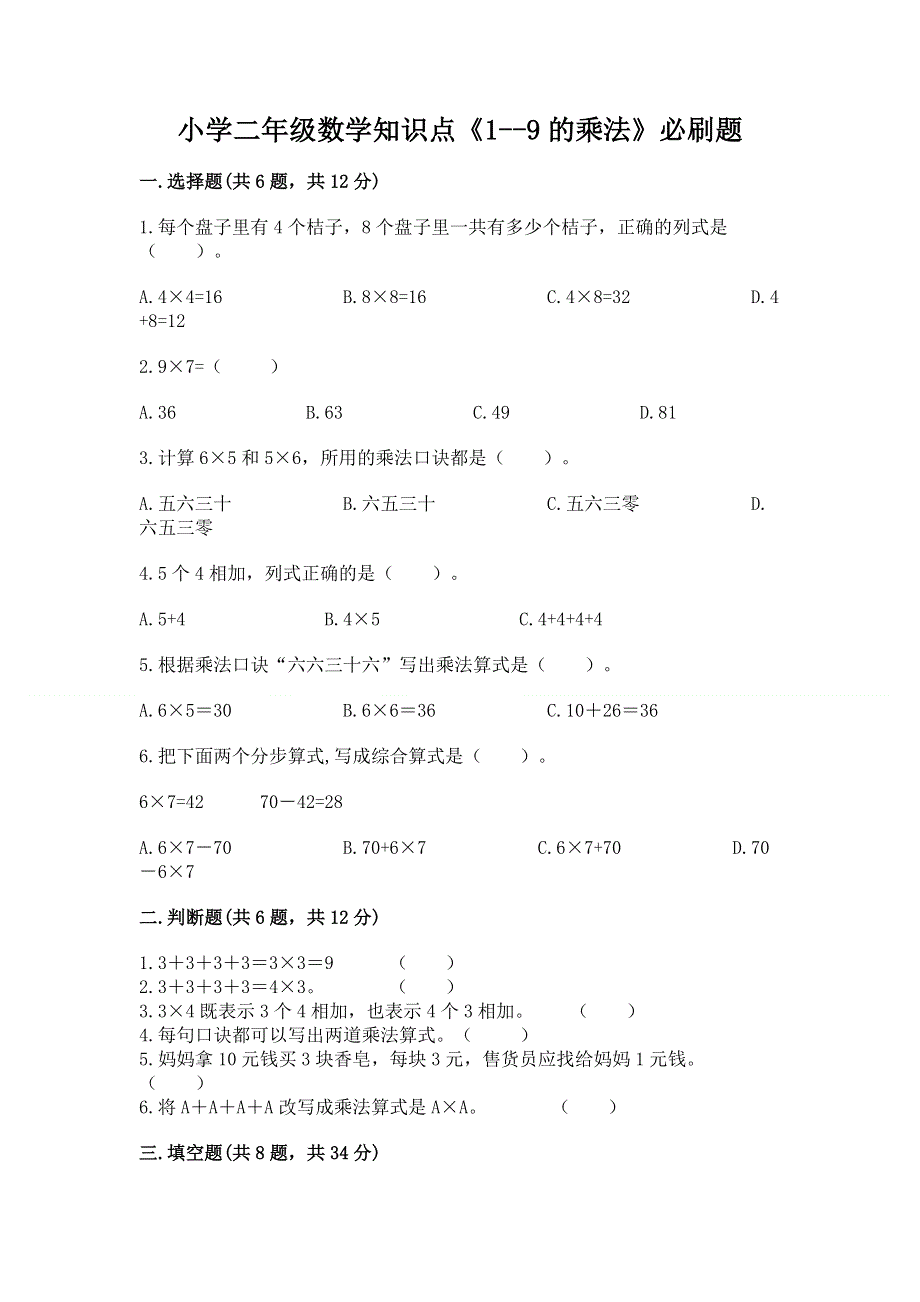 小学二年级数学知识点《1--9的乘法》必刷题免费答案.docx_第1页