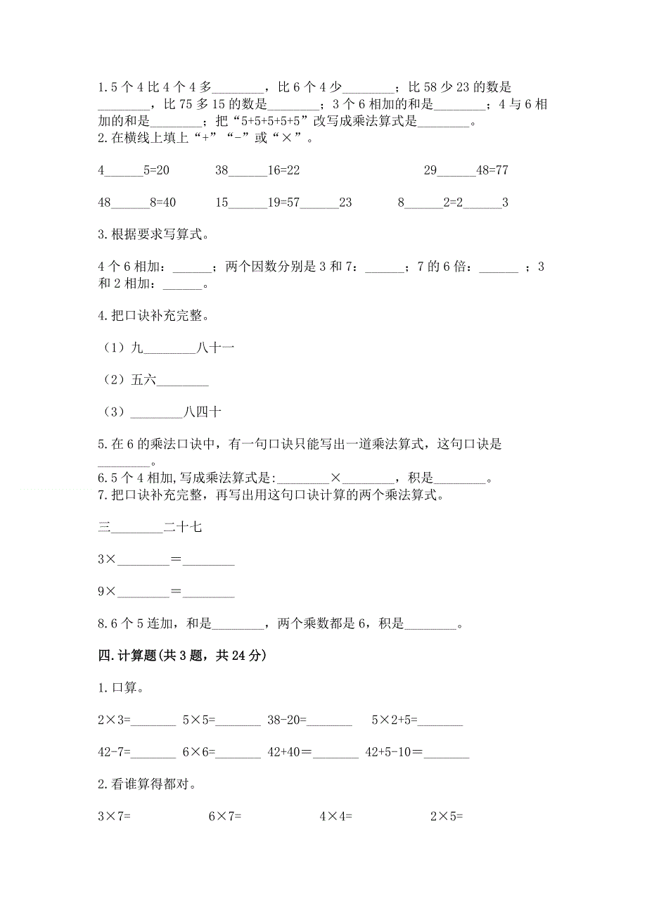 小学二年级数学知识点《1--9的乘法》必刷题免费答案.docx_第2页