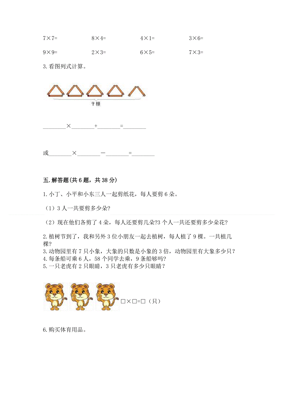 小学二年级数学知识点《1--9的乘法》必刷题免费答案.docx_第3页