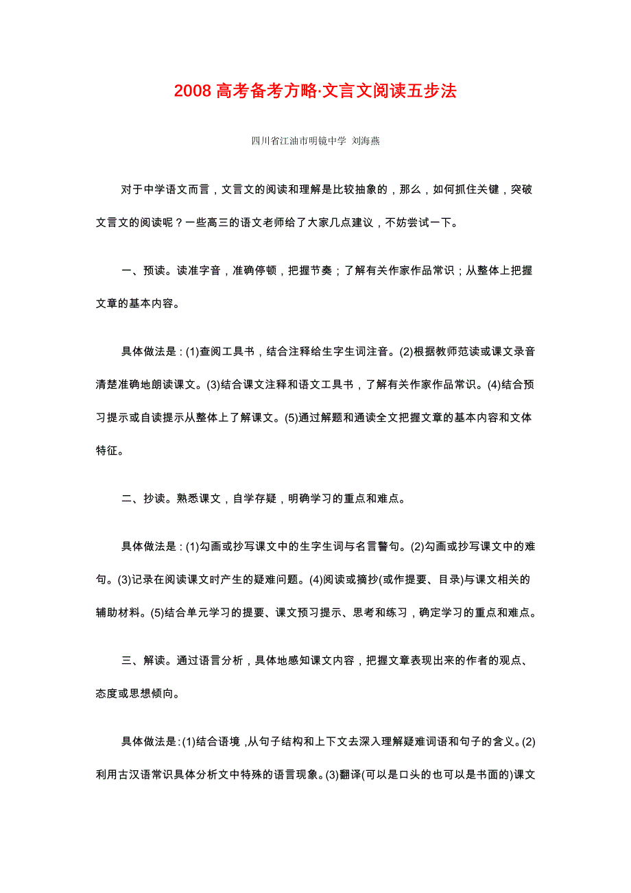 2008高考备考方略：文言文阅读五步法.doc_第1页