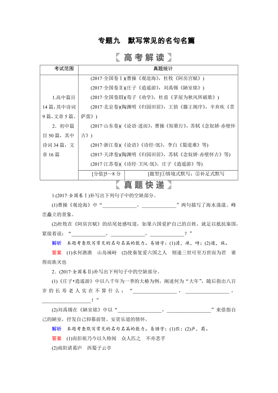 2019版高考语文大一轮优选（备、考、练）全国通用版讲义：专题九默写常见的名句名篇 WORD版含解析.docx_第1页