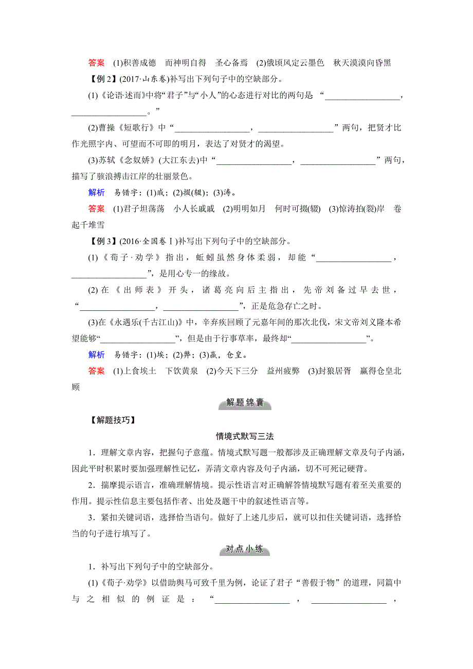 2019版高考语文大一轮优选（备、考、练）全国通用版讲义：专题九默写常见的名句名篇 WORD版含解析.docx_第3页