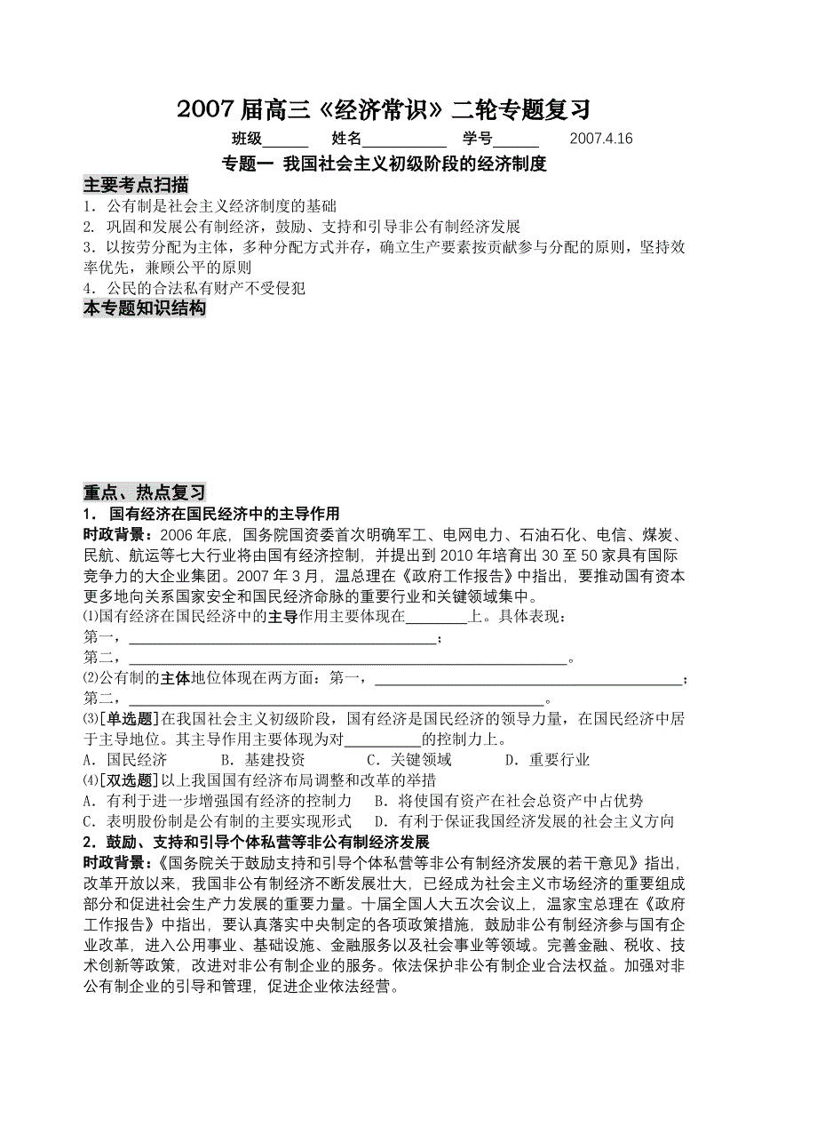 2008高考原创复习参考资料：专题一 我国社会主义初级阶段的经济制度.doc_第1页