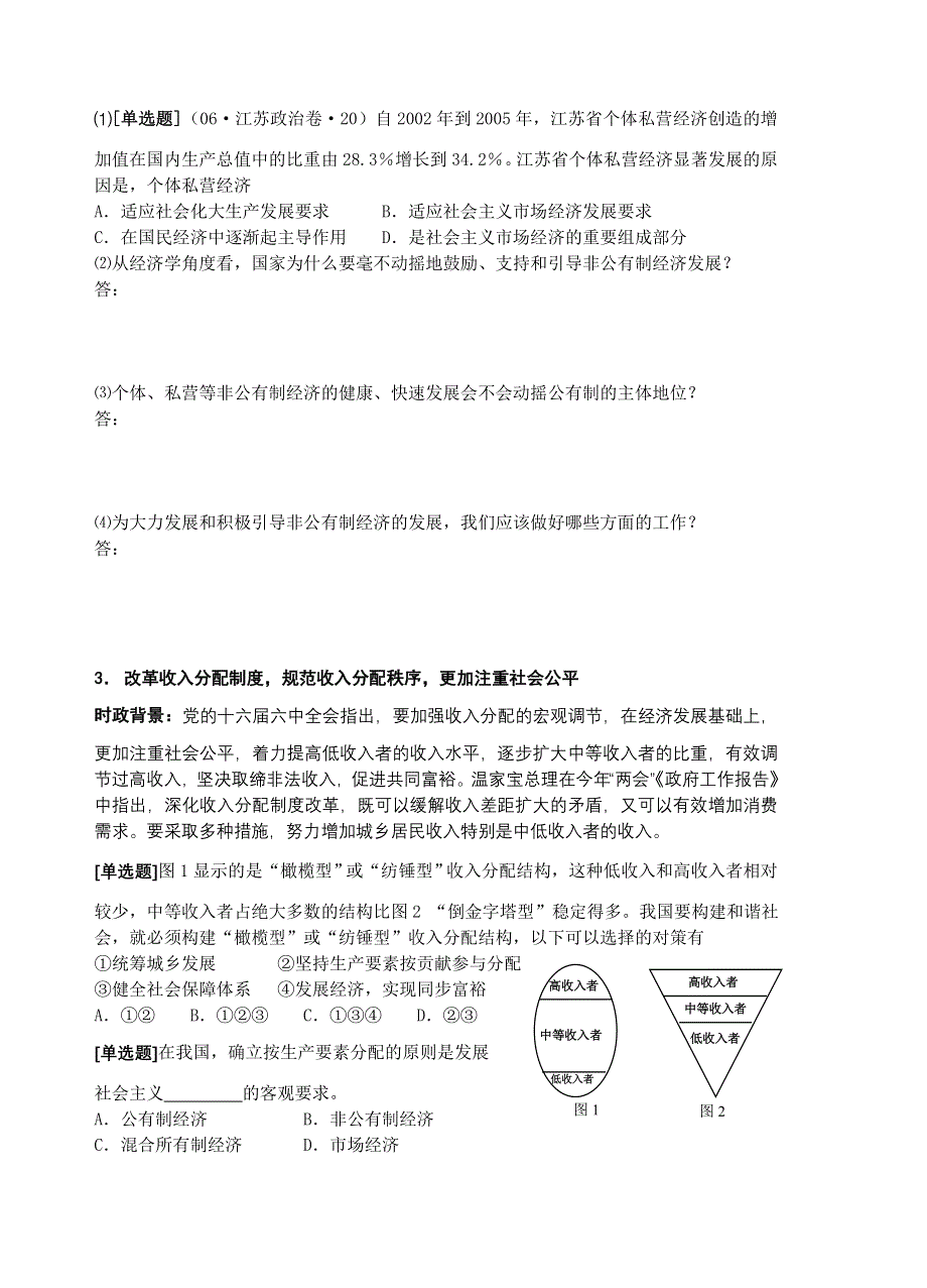 2008高考原创复习参考资料：专题一 我国社会主义初级阶段的经济制度.doc_第2页