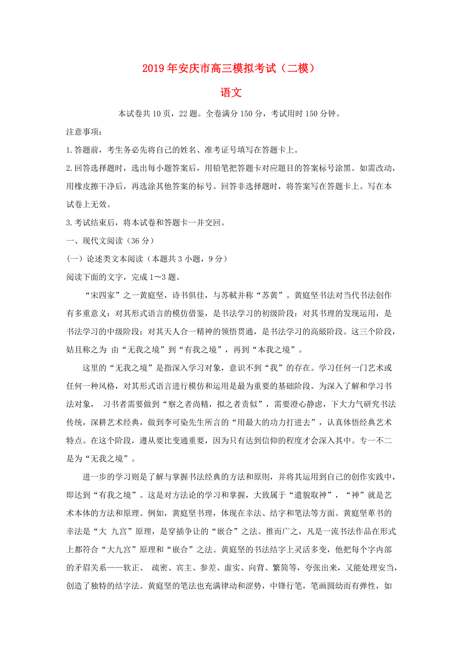 安徽省安庆市2019届高三语文第二次模拟考试试题.doc_第1页