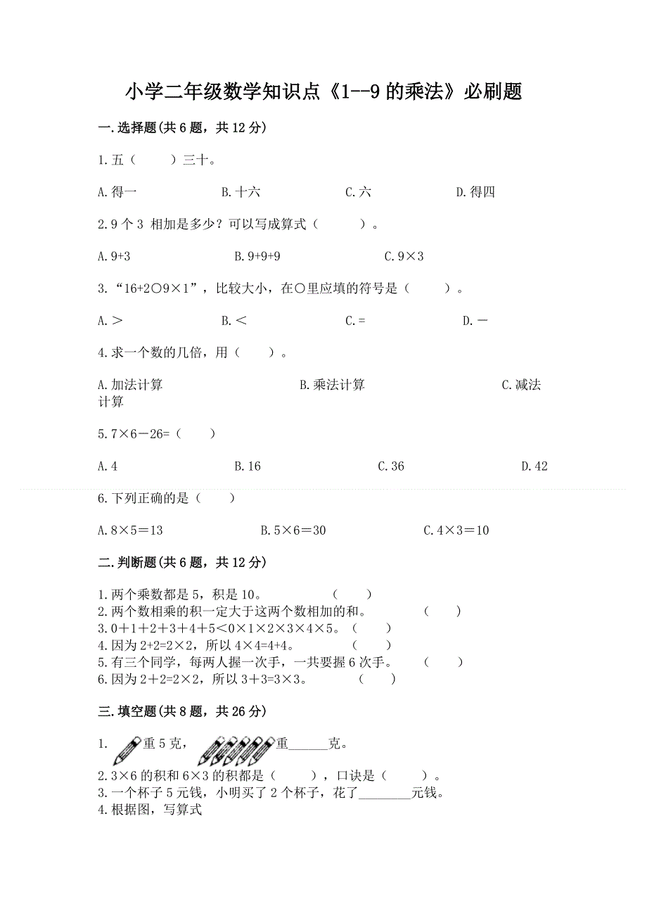 小学二年级数学知识点《1--9的乘法》必刷题及参考答案一套.docx_第1页