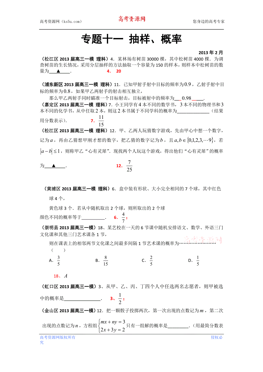 《二轮精品》上海市17区县2013届高三一模（数学理科）分类汇编：专题十一 抽样概率 WORD版含答案.doc_第1页