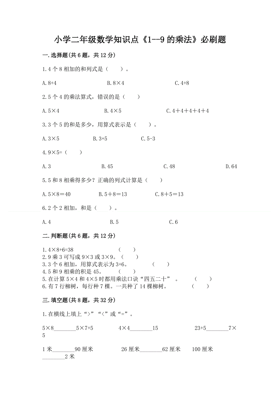 小学二年级数学知识点《1--9的乘法》必刷题参考答案.docx_第1页