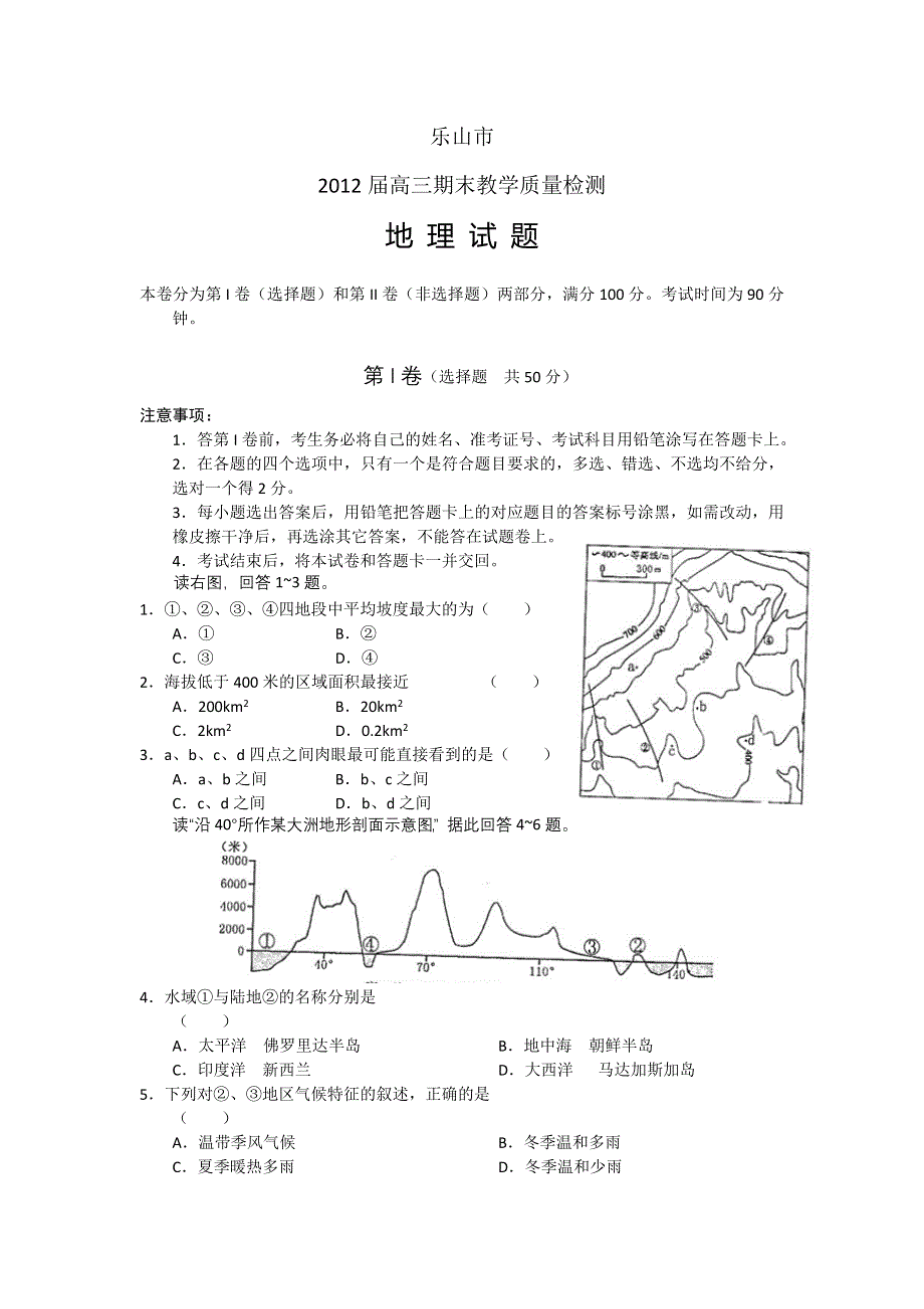 四川省乐山市2012届高三期末检测考试试题 地理 WORD版.doc_第1页