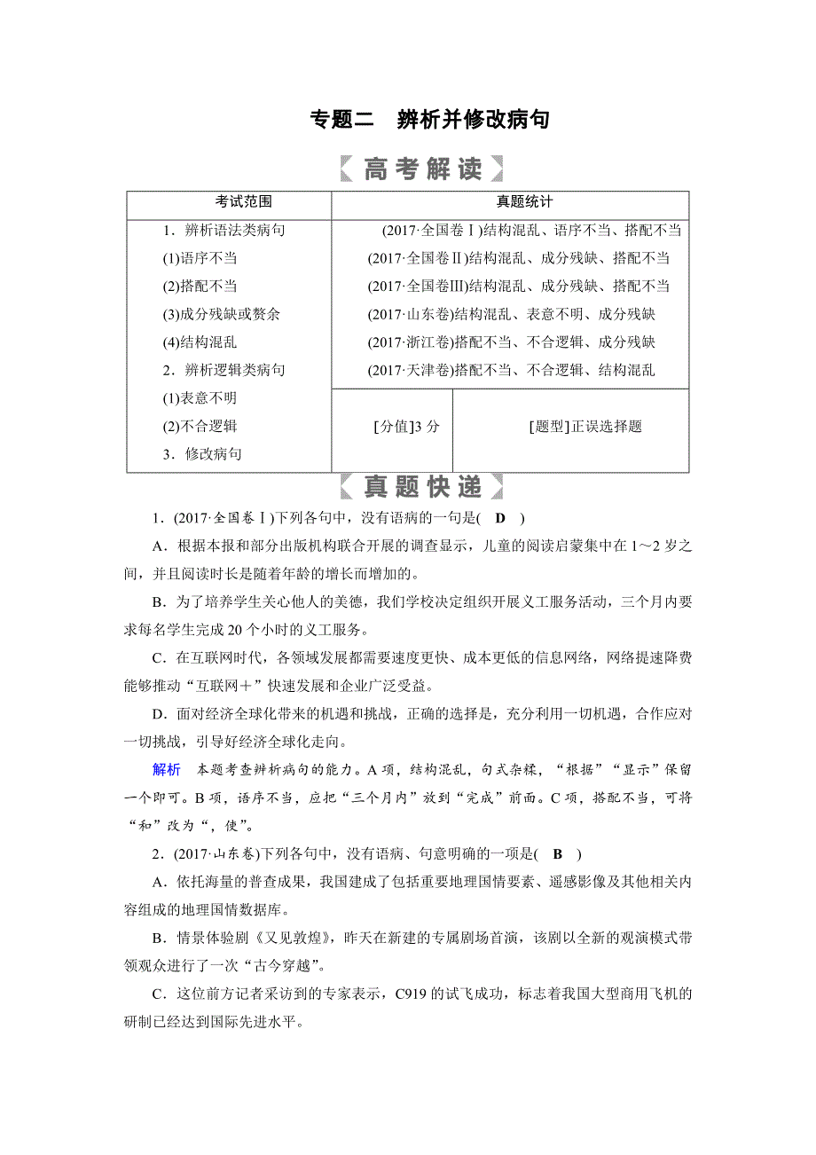 2019版高考语文大一轮优选（全国通用版）讲义：专题二辨析并修改病句 WORD版含答案.docx_第1页