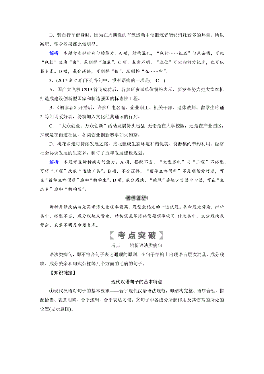 2019版高考语文大一轮优选（全国通用版）讲义：专题二辨析并修改病句 WORD版含答案.docx_第2页