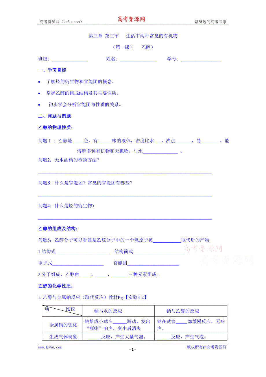 云南省德宏州梁河县第一中学高中化学人教版学案必修二：乙醇.doc_第1页