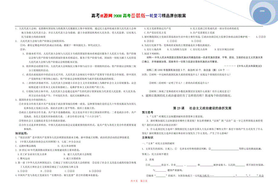 2008高考岳麓版一轮复习（必修一）：第六单元 中国社会主义的政治建设与祖国统一.doc_第2页