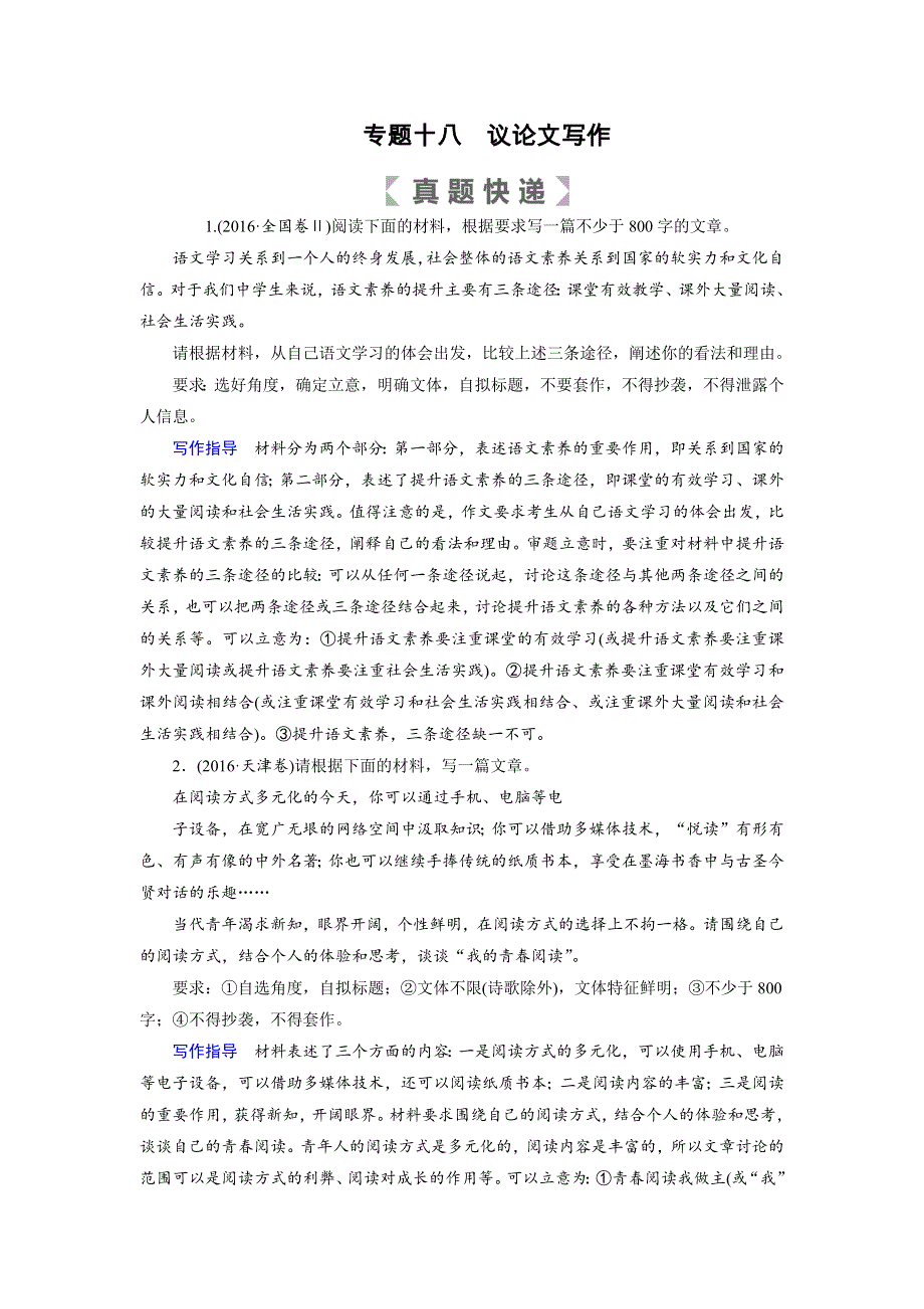 2019版高考语文大一轮优选（备、考、练）全国通用版讲义：专题十八议论文写作 WORD版含解析.docx_第1页