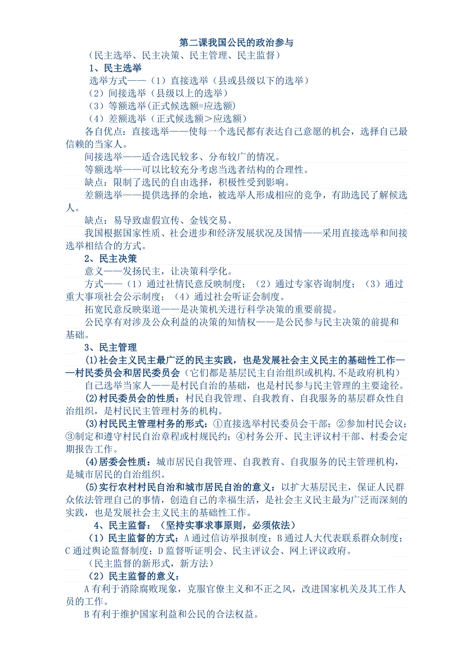 四川省乐山外国语学校政治（人教版）必修二：第二课我国公民的政治参与 复习重点 .doc_第1页